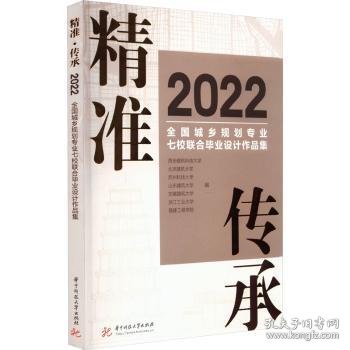 精准·传承：22全国城乡规划专业七校联合毕业设计作品集9787568093026 西安建筑科技大学华中科技大学出版社