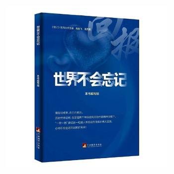 世界不会忘记（ 一本讲好中国故事的好书、一扇传播中国声音的“窗口”、一个展示中国良好形象的“平台”）