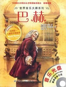 世界音乐大师系列：巴赫