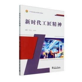 新時(shí)代工匠精神9787561878026 李鐵光天津大學(xué)出版社