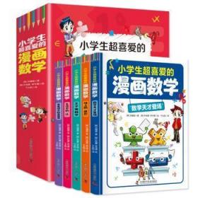 小学生超喜爱的漫画数学(全5册 全彩漫画 通过情景对话，轻松地学)(6-12岁)分别讲述数和运算、平面图形、因数和倍数、比和比例、立体图形等内容9787504696984 洪璿澔中国科学技术出版社