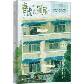 春虎的猫尾9787559489975 浪南花江苏凤凰文艺出版社