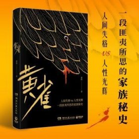 黄雀/谢刚9787572607660 谢刚湖南文艺出版社