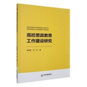 高校思政教育工作建設(shè)研究9787506896856 李君霞中國(guó)書(shū)籍出版社