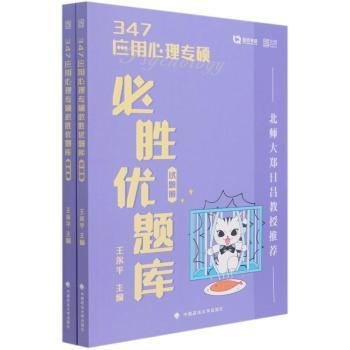 347应用心理专硕必胜优题库