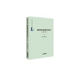 中国书籍学术之光文库— 康熙时期中朝诗歌交流系年：1682-1702（精装）