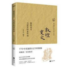 敦煌變文:石窟里的老傳說(shuō)9787559487773 羅宗濤江蘇鳳凰文藝出版社