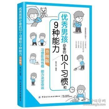 优秀男孩的10个9种能力：升级版9787518084784 蔡万刚中国纺织出版社有限公司