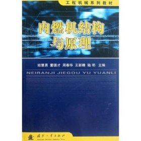 工程机械系列教材：内燃机结构与原理