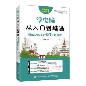 学电脑从入门到精通（Windows 11+Office 2021）