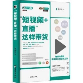 “短+直播”这样带货9787516829653 李世化台海出版社