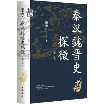 秦汉魏晋史探微（重订本）——中华学术·有道9787101160222 田余庆中华书局