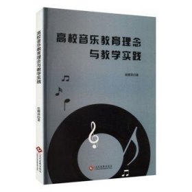 高校音乐教育理念与教学实践9787514240818 岳樱泽文化发展出版社