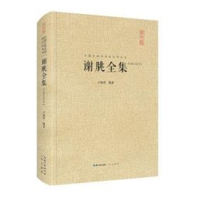 谢朓全集-中国古典诗词校注评丛书