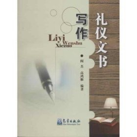 礼仪文书写作9787502955533 阎杰气象出版社