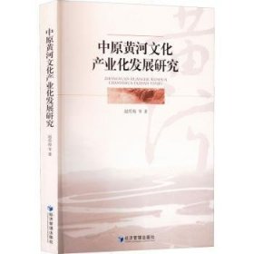 中原黄河文化产业化发展研究9787509684603 赵传海等经济管理出版社