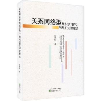 关系网络型组织学习行为与组织知识理论