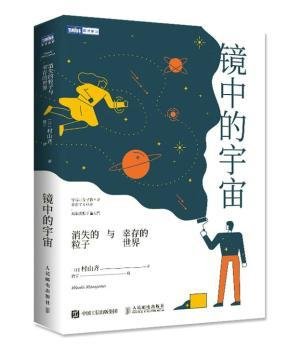 镜中的宇宙消失的粒子与幸存的世界