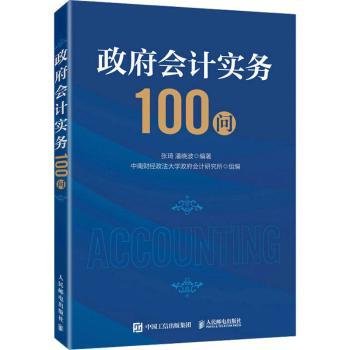 政府会计实务100问