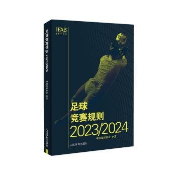 足球竞赛规则2023/2024