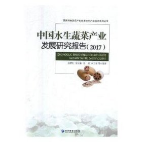 中国水生蔬菜产业发展研究报告（17）9787509660317 赵帮宏等经济管理出版社