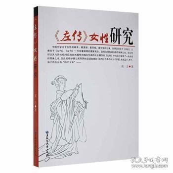 《左传》性研究9787811292893 高方黑龙江大学出版社