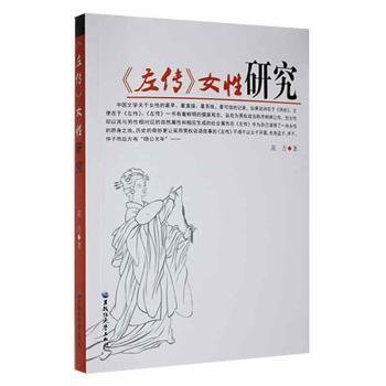 《左传》性研究9787811292893 高方黑龙江大学出版社