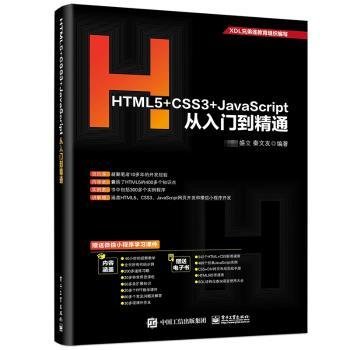 HTML5+CSS3+JavaScript从入门到精通