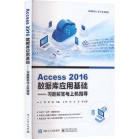 Access 2016数据库应用基础——习题解答与上机指导