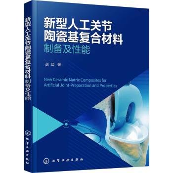 新型人工关节陶瓷基复合材料——制备及性能