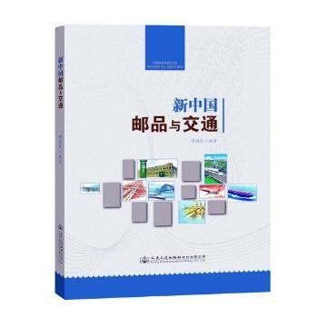 新中国邮品与交通9787114146619 傅国民人民交通出版社股份有限公司