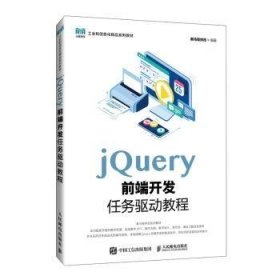 JQUERY前端开发任务驱动教程9787115647641 黑马程序员人民邮电出版社