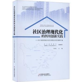 社区治理现代化的四川创新实践--四川省首批城乡社区治理试点项目案例汇编(四川省民政厅社区治理培训