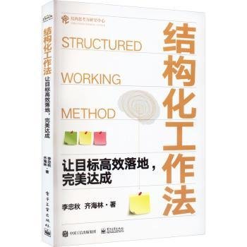 结构化工作法：让目标落地，达成9787121445002 李忠秋电子工业出版社