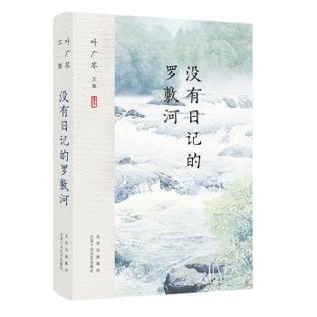 没有日记的罗敷河9787530220153 叶广芩北京十月文艺出版社