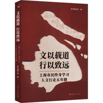 文以载道 行以致远--上海市民终身学习人文行走五年路