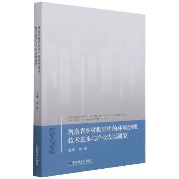 河南省乡村振兴中的环境治理技术进步与产业发展研究