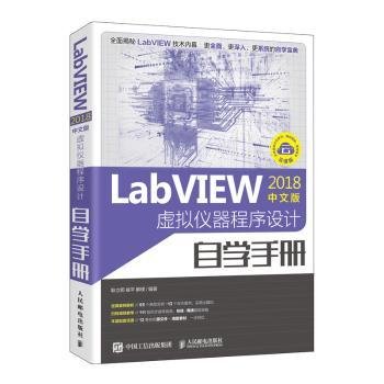 LabVIEW18中文版 虚拟仪器程序设计自学9787115532374 耿立明人民邮电出版社