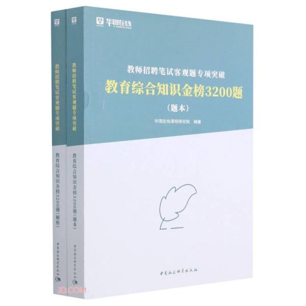 教育综合知识金榜3200题解析专著华图在线课程研究院编著9787520332774中国社会科学出版社9787520332774