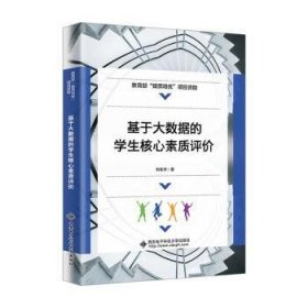 基于大数据的学生核心素质评价9787560668680 刘宏宇西安电子科技大学出版社