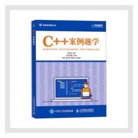 C++案例趣学 信息学竞赛丛书