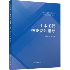 土木工程毕业设计指导9787112282715 吴文勇中国建筑工业出版社