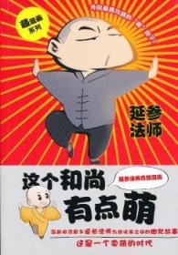 这个和尚有点萌（漫画版）