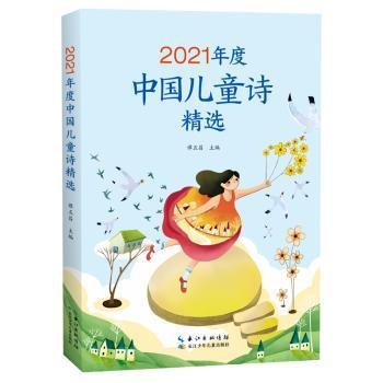 2021年度中国儿童诗精选