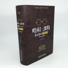 哈利·波特科全书9787568219822 李爽北京理工大学出版社有限责任公司