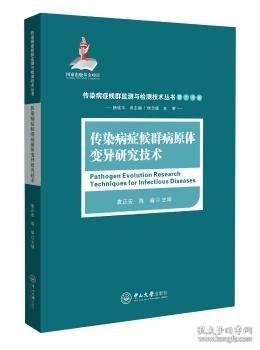 传染病症候群病原体变异研究技术9787306058454 袁正宏中山大学出版社