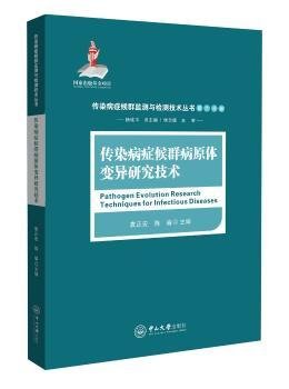 传染病症候群病原体变异研究技术9787306058454 袁正宏中山大学出版社