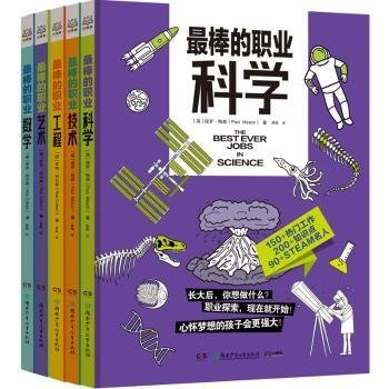 最棒的职业（全5册 ）结合STEAM教育，给孩子的职业科普。科学、技术、工程、艺术、数学5大领域150多种热门工作。畅销书“无处不在的数学”系列新作。