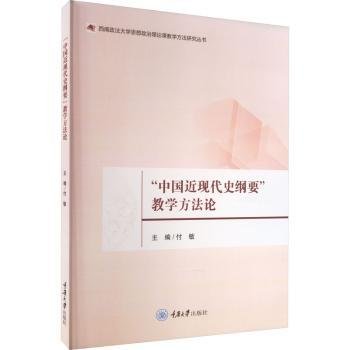 “中国近现代史纲要”教学方法论