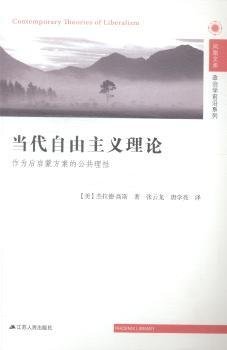 当代自由主义理论：作为后启蒙方案的公共理性